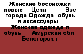 :Женские босоножки новые. › Цена ­ 700 - Все города Одежда, обувь и аксессуары » Женская одежда и обувь   . Амурская обл.,Белогорск г.